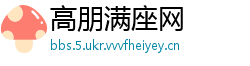 高朋满座网